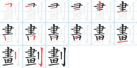 盈筆劃|盈字笔画、笔顺、笔划